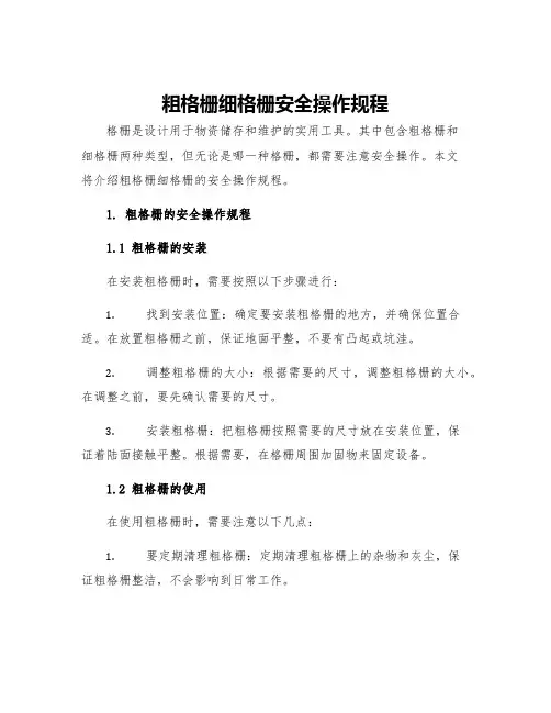 粗格栅细格栅安全操作规程