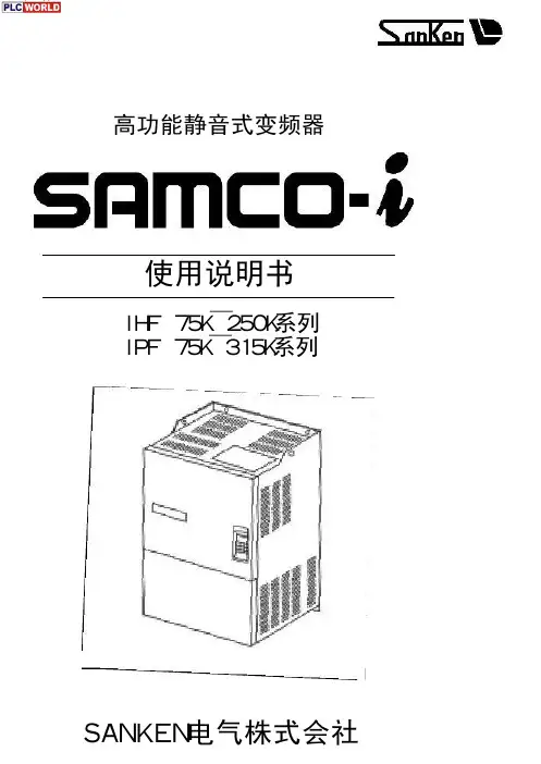 三垦 SAMCO-i系列大容量变频器使用说明书