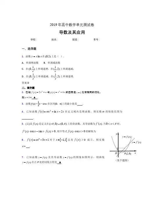 精编新版2019高考数学《导数及其应用》专题完整考题(含答案)