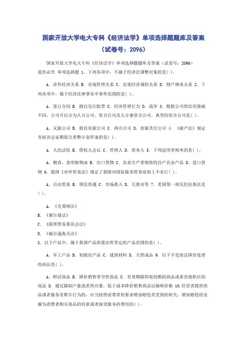 国家开放大学电大专科《经济法学》单项选择题题库及答案(试卷号：2096)