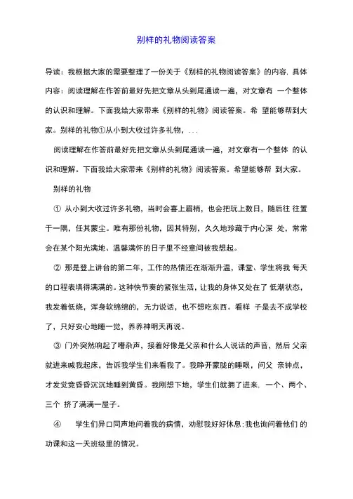 别样的礼物阅读答案