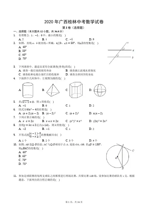 2020年桂林中考数学试卷(后附解析)