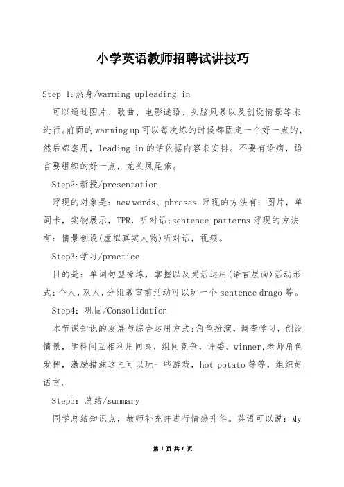 小学英语教师招聘试讲技巧