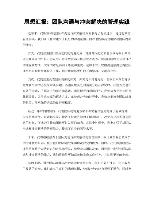 思想汇报：团队沟通与冲突解决的管理实践
