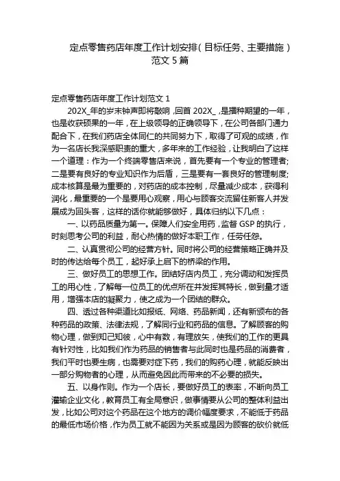定点零售药店年度工作计划安排(目标任务、主要措施)范文5篇
