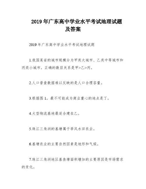2019年广东高中学业水平考试地理试题及答案
