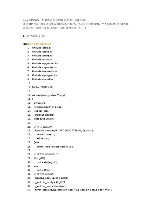 Linux网络编程用C语言实现的聊天程序（同步通信）