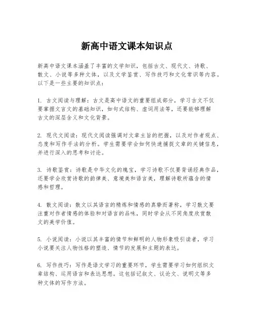 新高中语文课本知识点