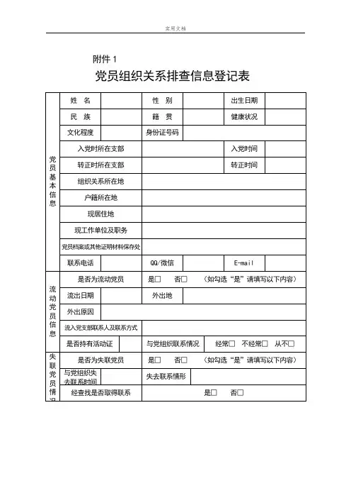 党员组织关系集中排查表