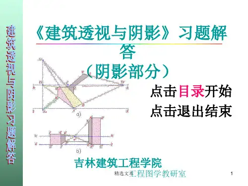建筑透视与阴影习题答案(阴影)