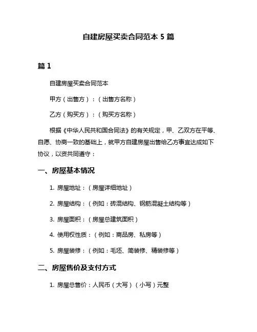 自建房屋买卖合同范本5篇