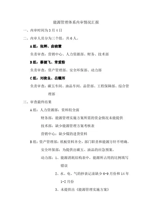能源管理体系内审汇总