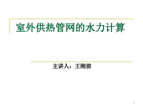 室外——_供热管网的水力计算2