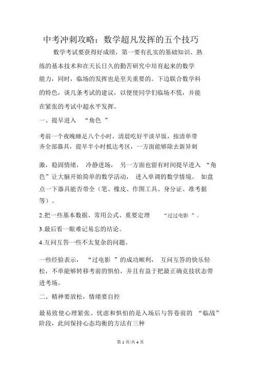 中考冲刺攻略：数学超常发挥的五个技巧