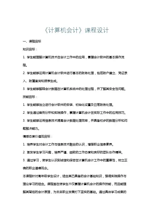 《计算机会计》课程设计