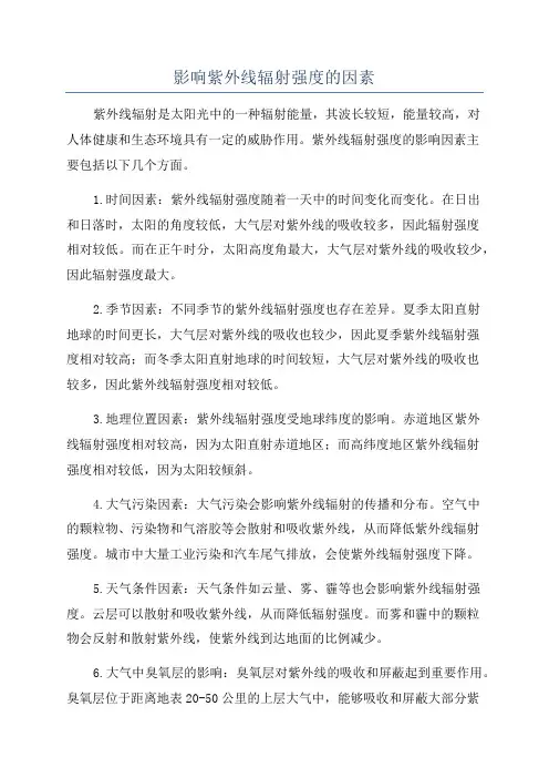 影响紫外线辐射强度的因素