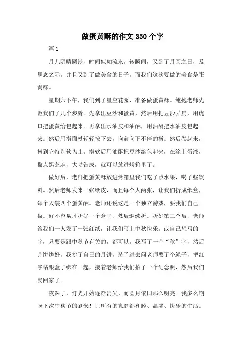 做蛋黄酥的作文350个字