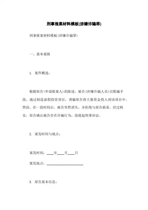 刑事报案材料模板(涉嫌诈骗罪)