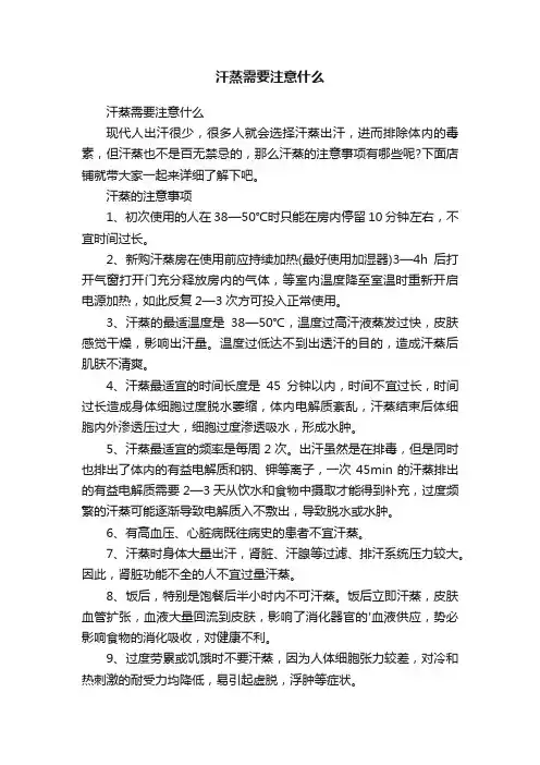 汗蒸需要注意什么