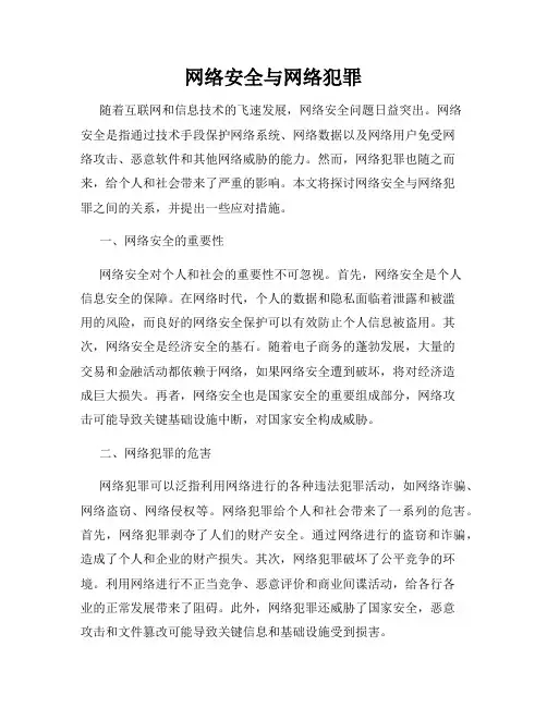 网络安全与网络犯罪