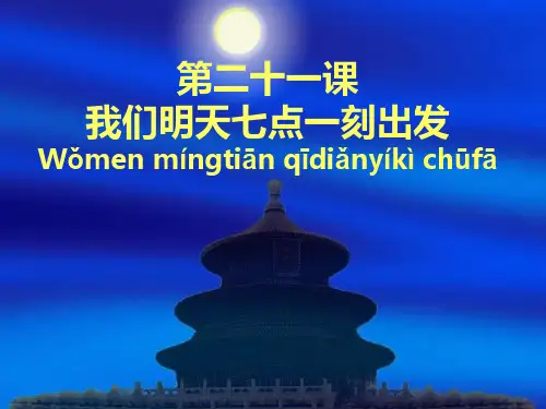 第二十一课  我们明天七点一刻出发