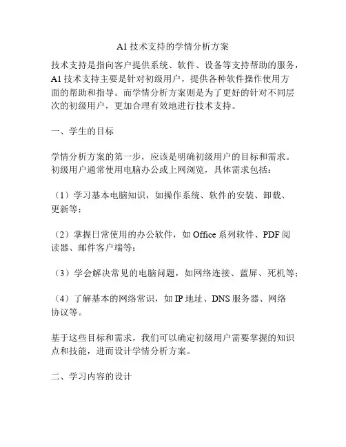 A1技术支持的学情分析方案