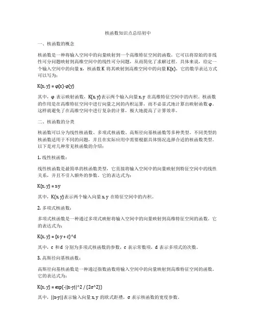 核函数知识点总结初中