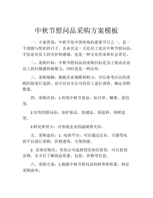 中秋节慰问品采购方案模板