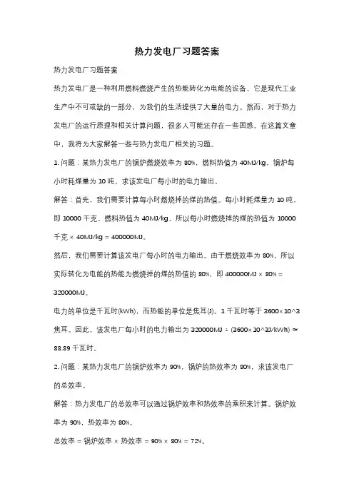 热力发电厂习题答案