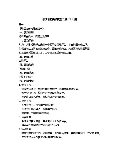歌唱比赛流程策划书3篇