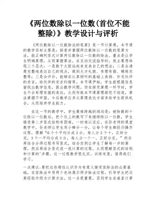 《两位数除以一位数(首位不能整除)》教学设计与评析