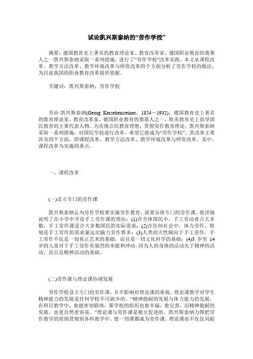 试论凯兴斯泰纳的“劳作学校”