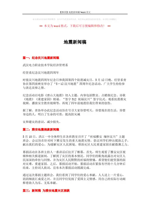 【推荐】地震新闻稿-word范文 (3页)