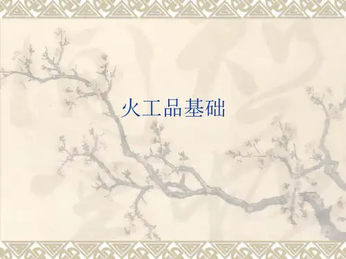 火工品基础