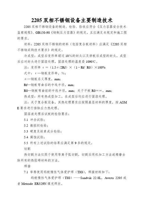 2205双相不锈钢设备主要制造技术