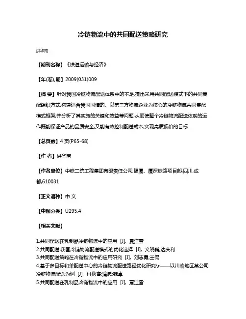 冷链物流中的共同配送策略研究