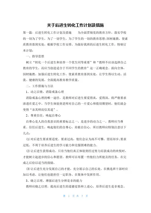 关于后进生转化工作计划及措施
