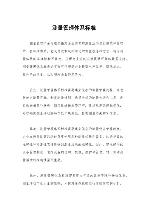 测量管理体系标准