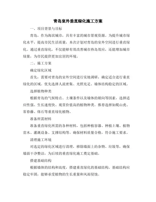 青岛室外垂直绿化施工方案