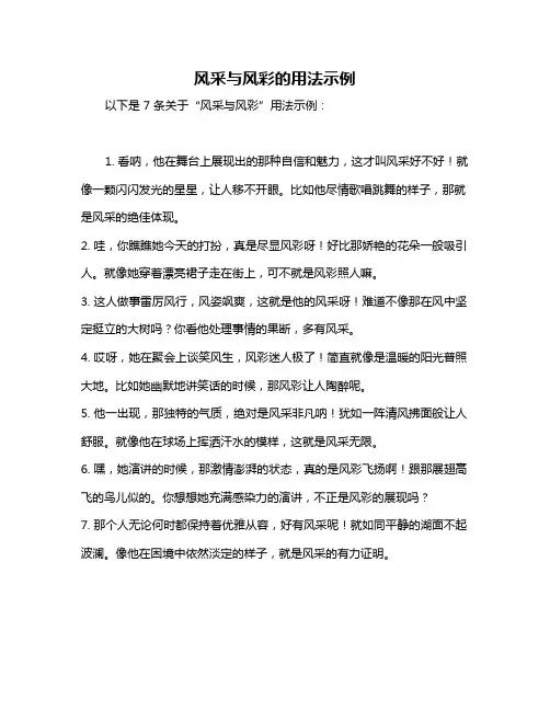 风采与风彩的用法示例