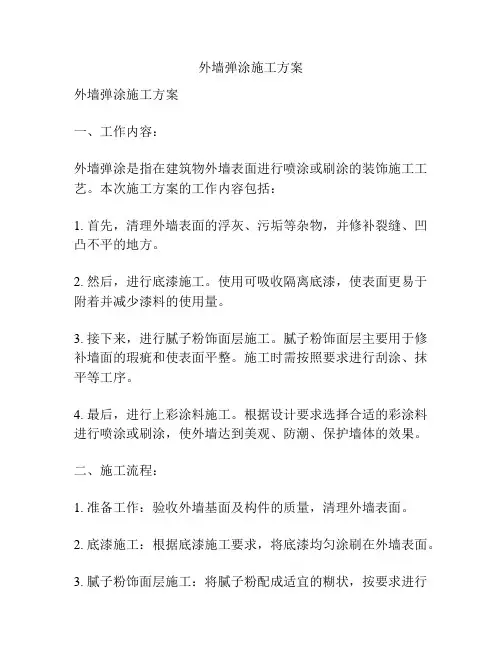 外墙弹涂施工方案