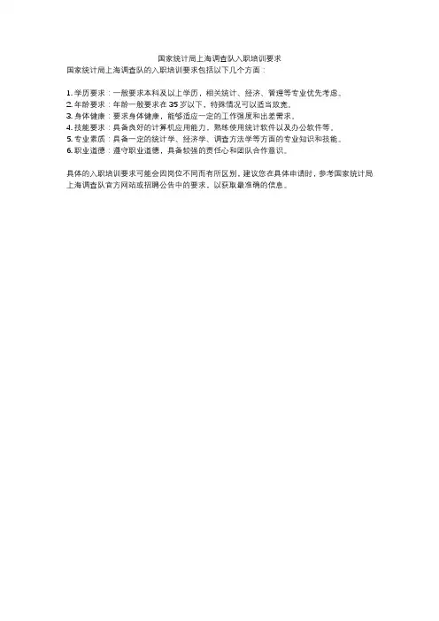 国家统计局上海调查队入职培训要求