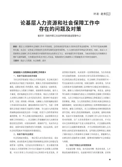 论基层人力资源和社会保障工作中存在的问题及对策