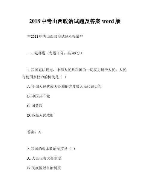 2018中考山西政治试题及答案word版