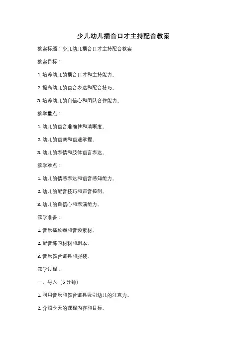 少儿幼儿播音口才主持配音教案
