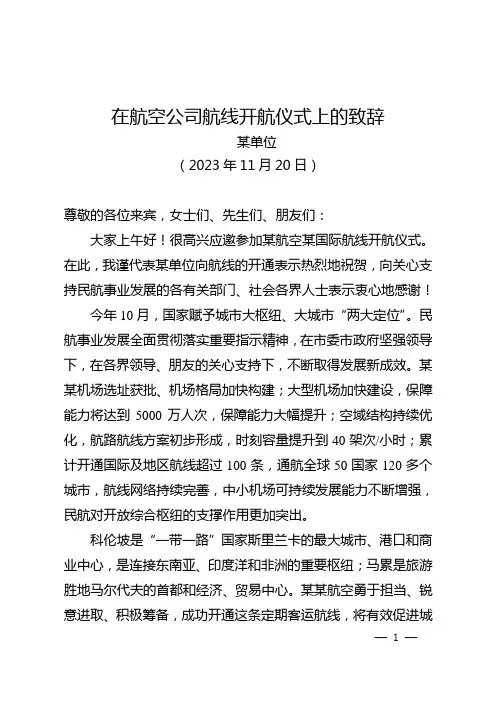 在航空公司航线开通仪式上的致辞
