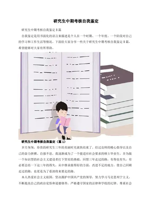研究生中期考核自我鉴定