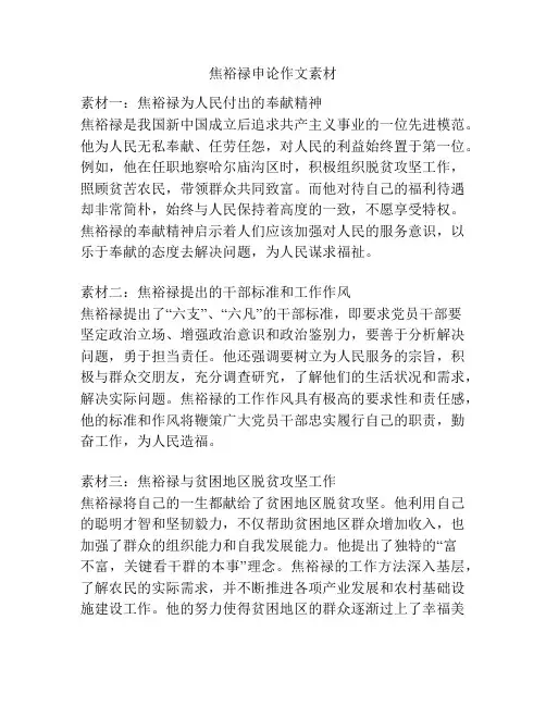 焦裕禄申论作文素材
