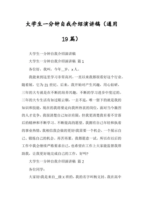 大学生一分钟自我介绍演讲稿(通用19篇)