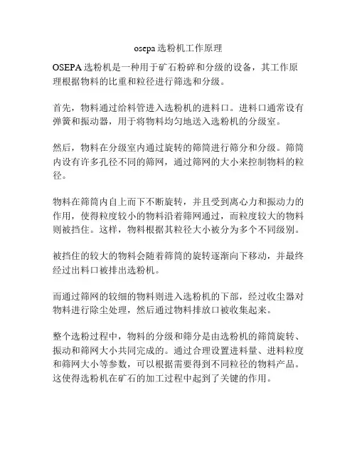 osepa选粉机工作原理